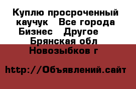 Куплю просроченный каучук - Все города Бизнес » Другое   . Брянская обл.,Новозыбков г.